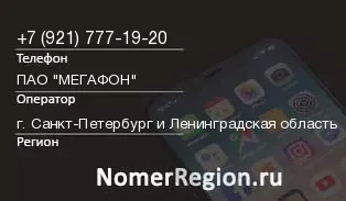 Кто звонил с 9217771920 - регион и оператор
